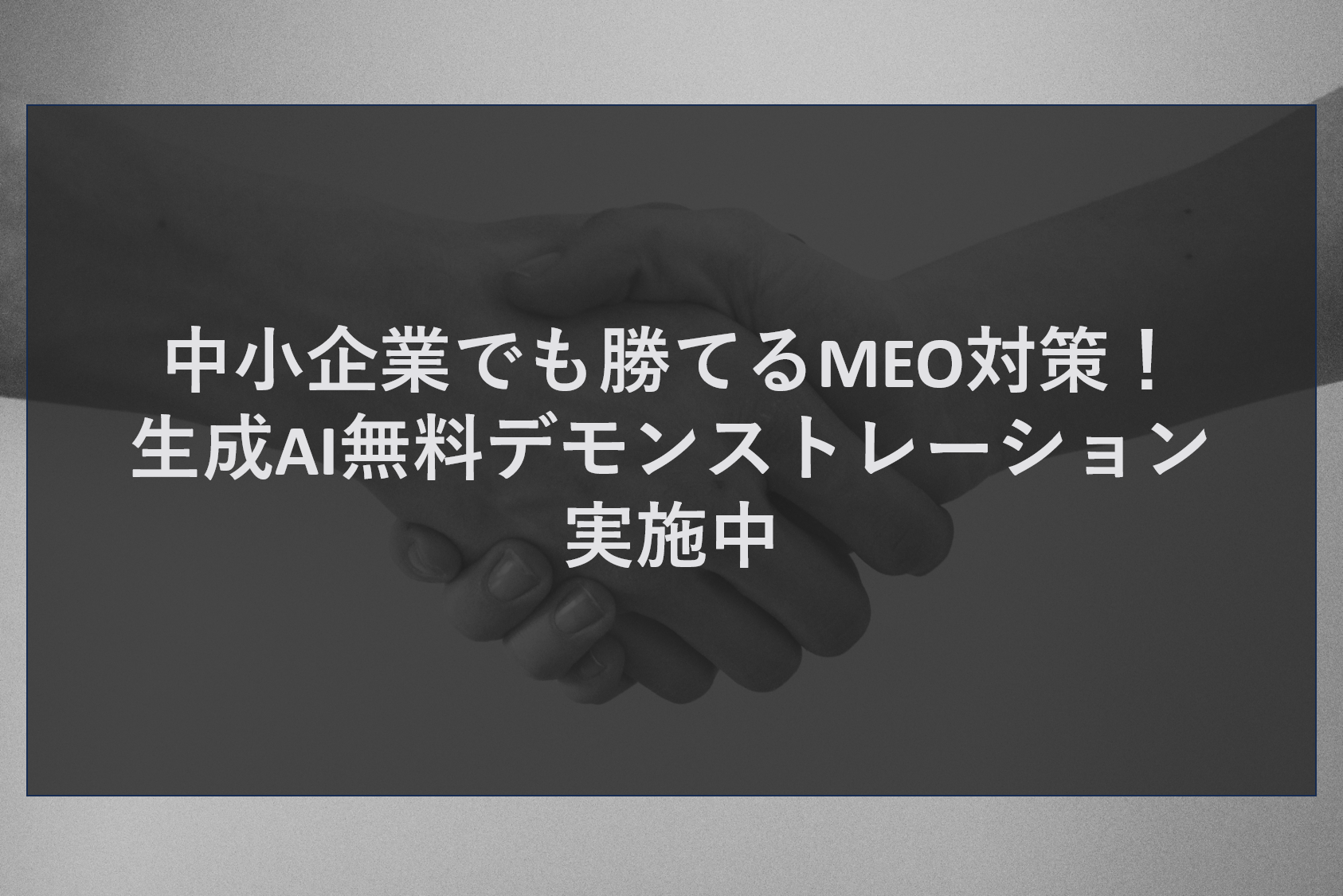 中小企業でも勝てるMEO対策！生成AI無料デモンストレーション実施中