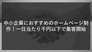 中小企業におすすめのホームページ制作！一日当たり千円以下で集客開始