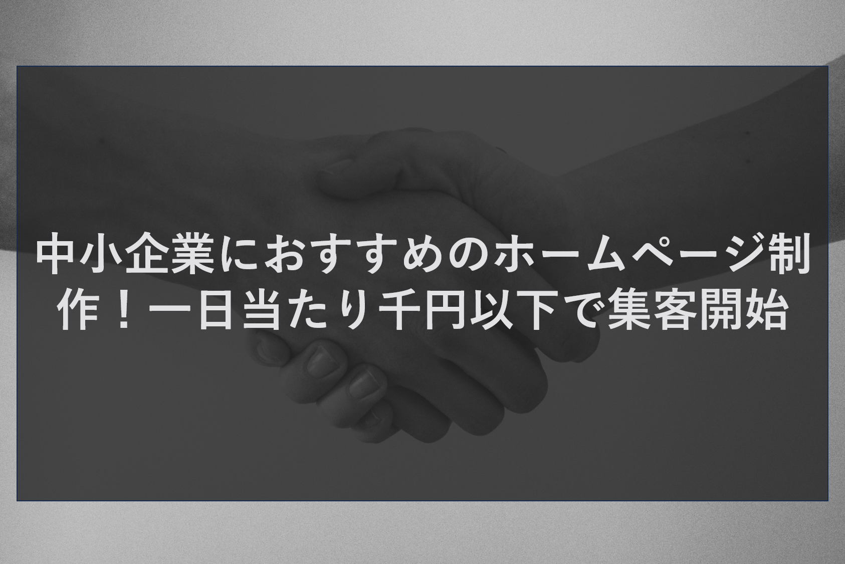 中小企業におすすめのホームページ制作！一日当たり千円以下で集客開始