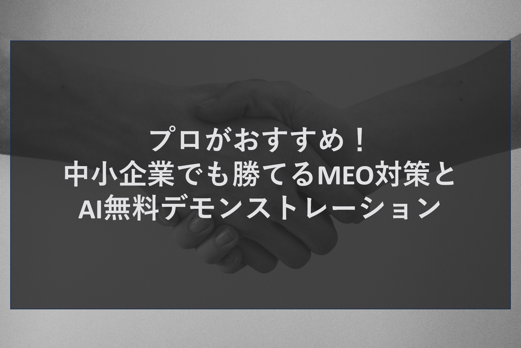 プロがおすすめ！中小企業でも勝てるMEO対策とAI無料デモンストレーション