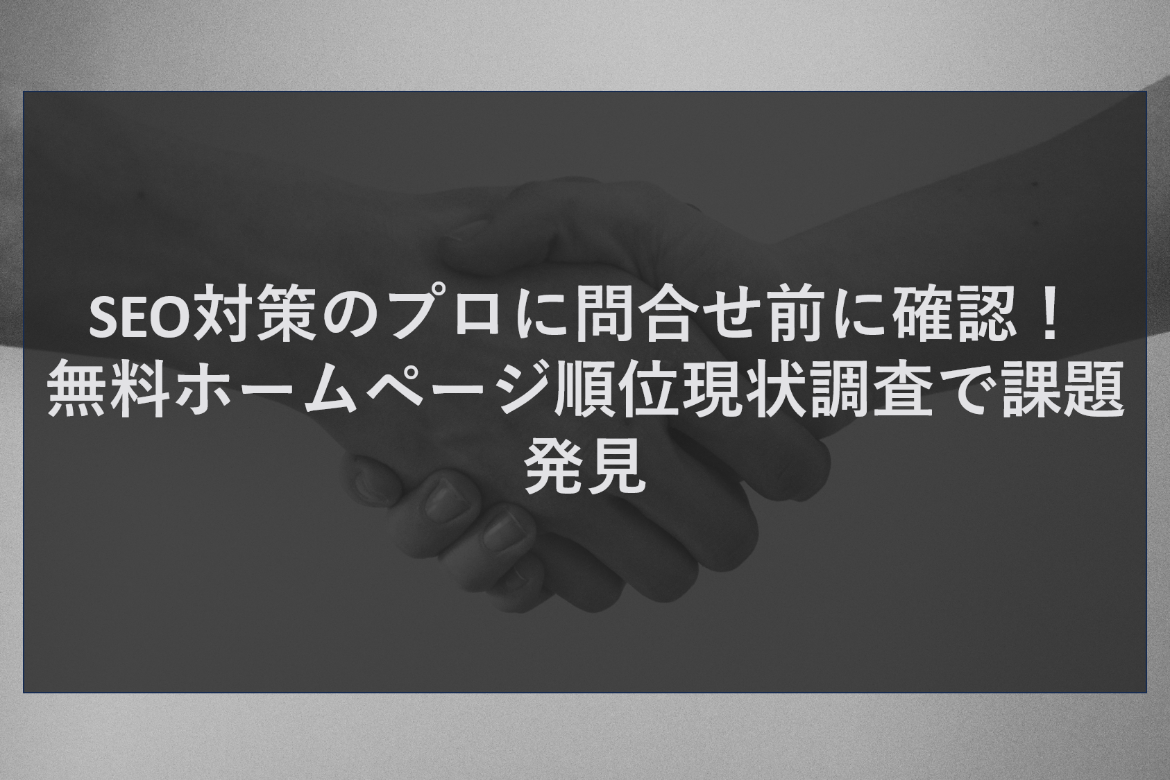 SEO対策のプロに問合せ前に確認！無料ホームページ順位現状調査で課題発見