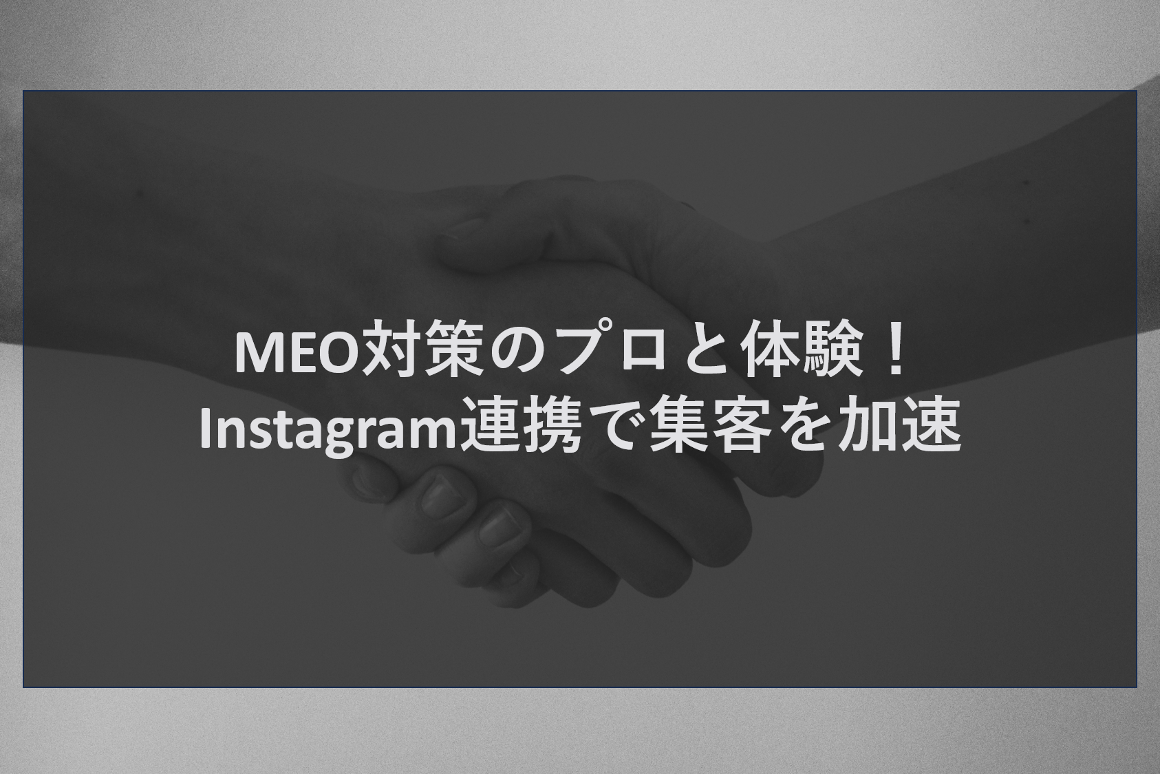 MEO対策のプロと体験！Instagram連携で集客を加速