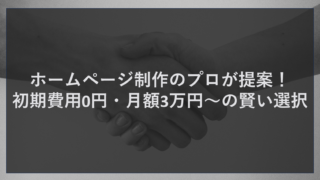 ホームページ制作のプロが提案！初期費用0円・月額3万円～の賢い選択