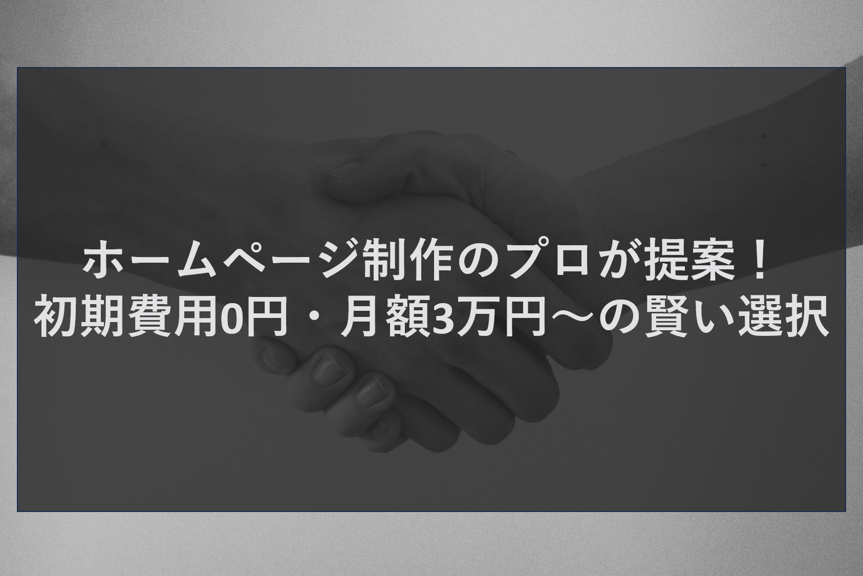 ホームページ制作のプロが提案！初期費用0円・月額3万円～の賢い選択