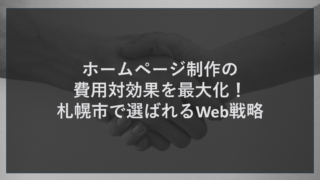 ホームページ制作の費用対効果を最大化！札幌市で選ばれるWeb戦略