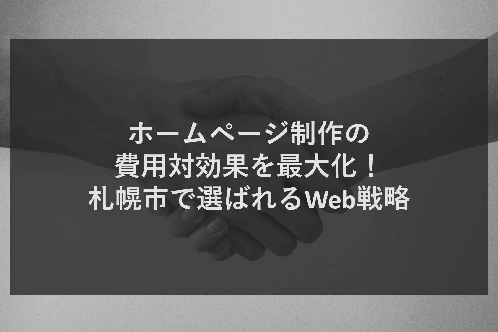 ホームページ制作の費用対効果を最大化！札幌市で選ばれるWeb戦略