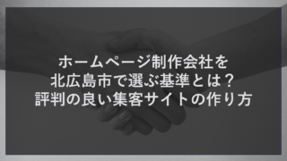 ホームページ制作会社を北広島市で選ぶ基準とは？評判の良い集客サイトの作り方