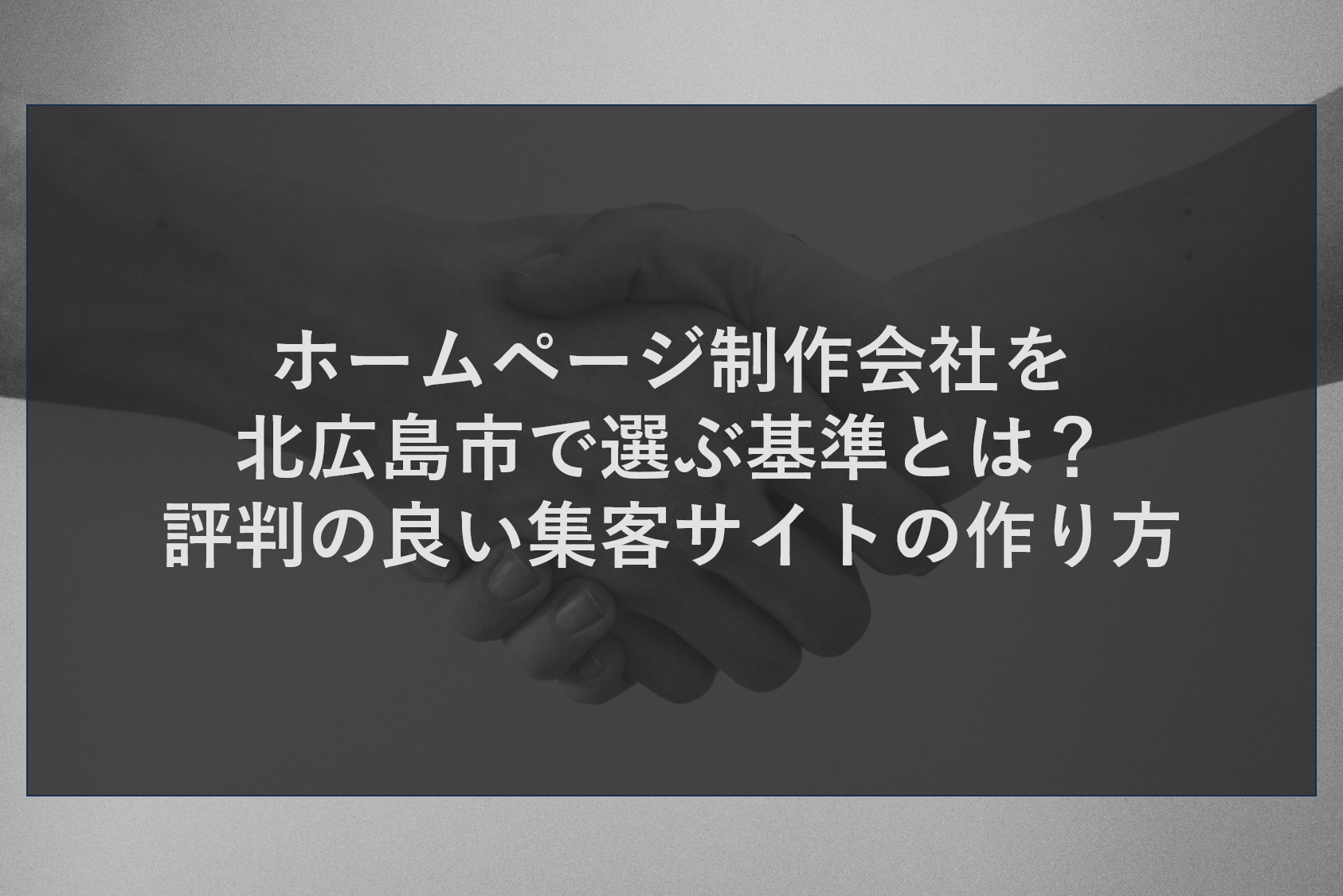 ホームページ制作会社を北広島市で選ぶ基準とは？評判の良い集客サイトの作り方