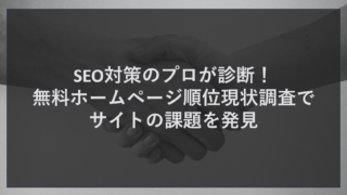 SEO対策のプロが診断！無料ホームページ順位現状調査でサイトの課題を発見