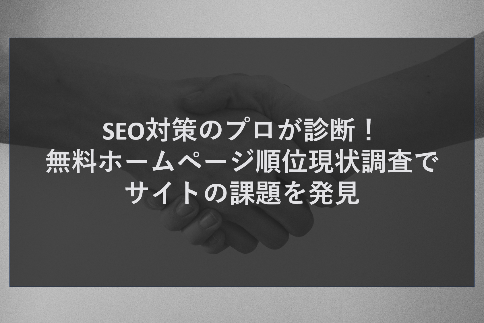 SEO対策のプロが診断！無料ホームページ順位現状調査でサイトの課題を発見