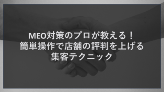 MEO対策のプロが教える！簡単操作で店舗の評判を上げる集客テクニック