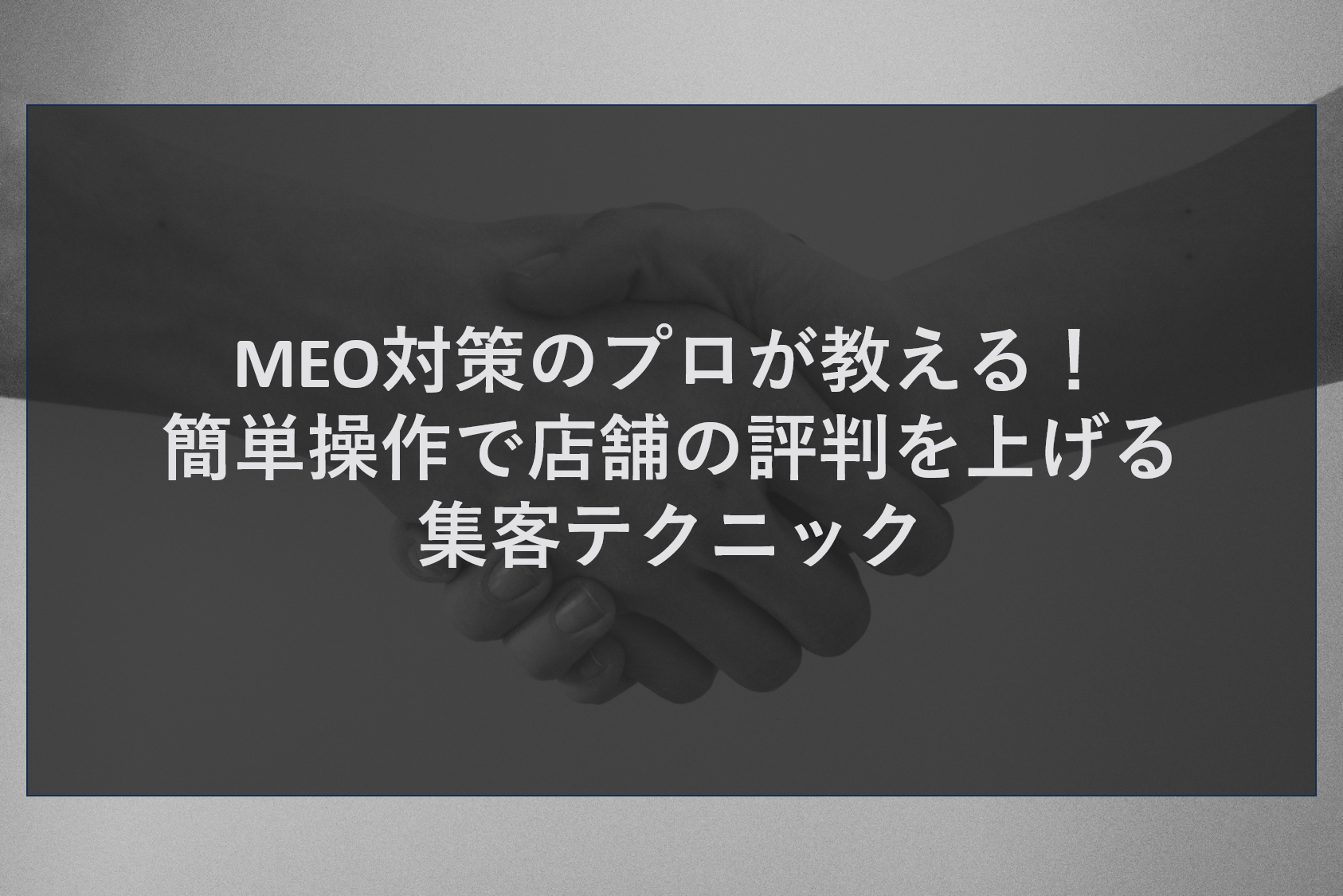 MEO対策のプロが教える！簡単操作で店舗の評判を上げる集客テクニック