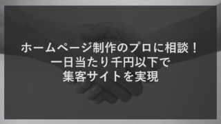 ホームページ制作のプロに相談！一日当たり千円以下で集客サイトを実現