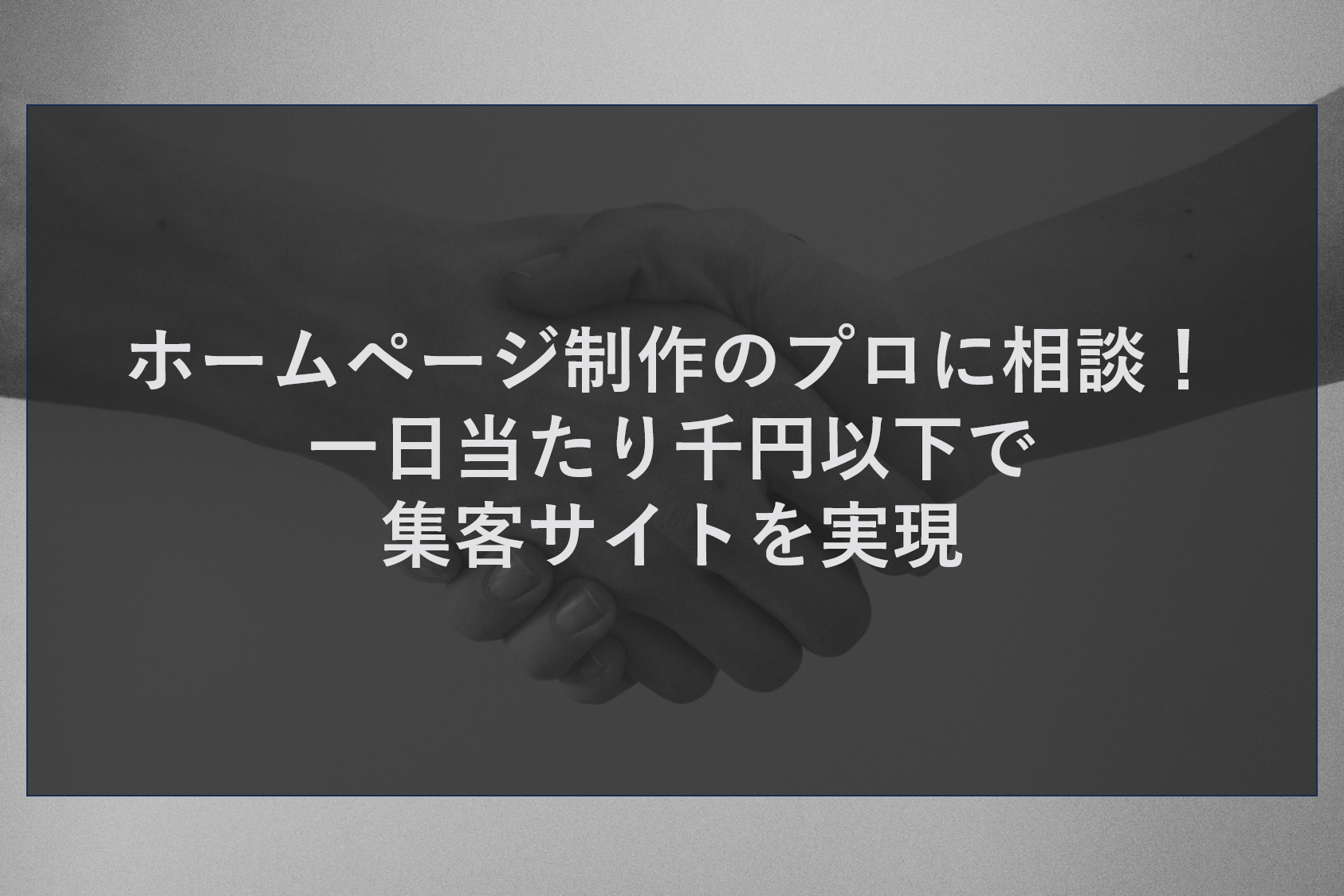 ホームページ制作のプロに相談！一日当たり千円以下で集客サイトを実現