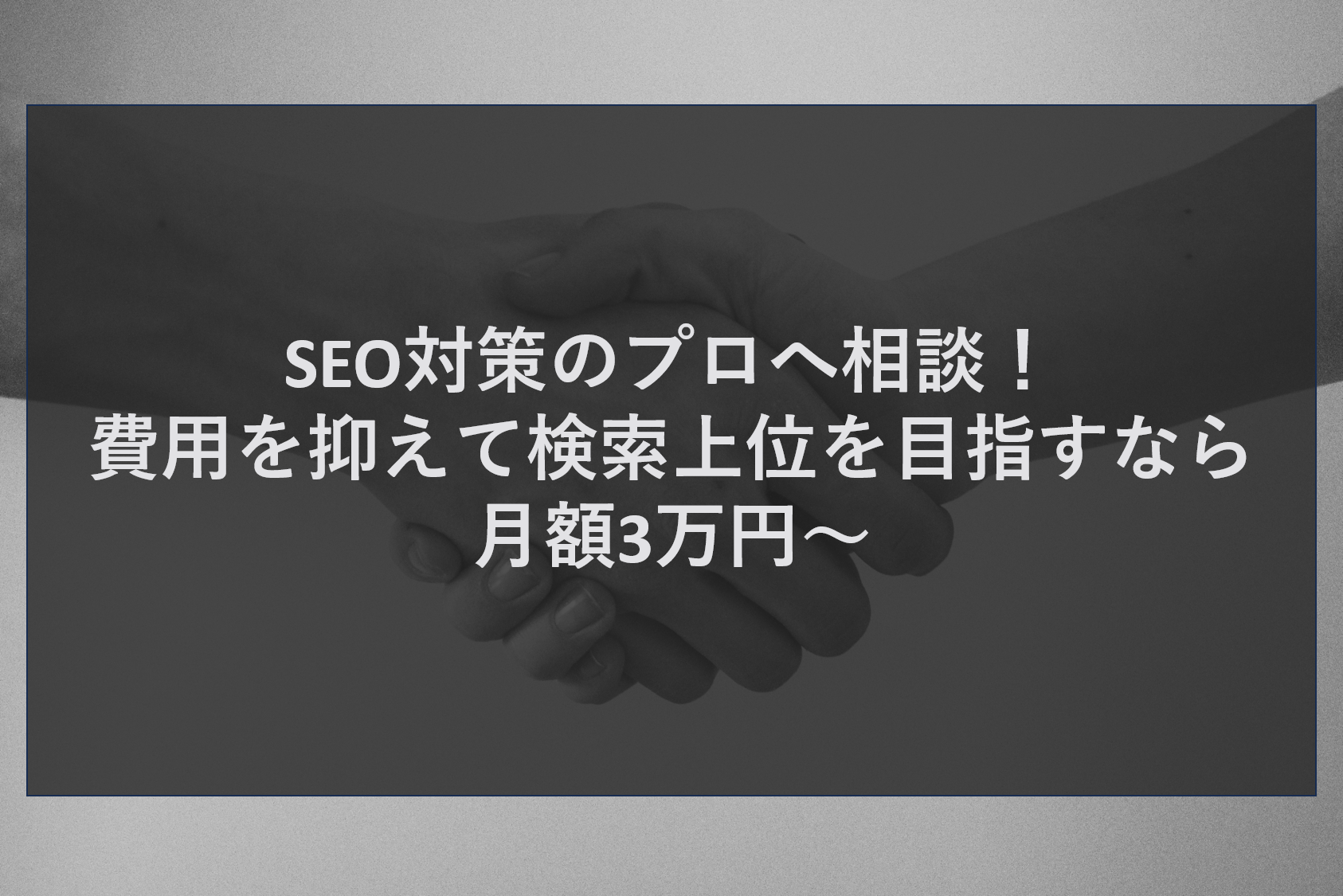 SEO対策のプロへ相談！費用を抑えて検索上位を目指すなら月額3万円～