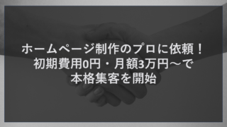 ホームページ制作のプロに依頼！初期費用0円・月額3万円～で本格集客を開始
