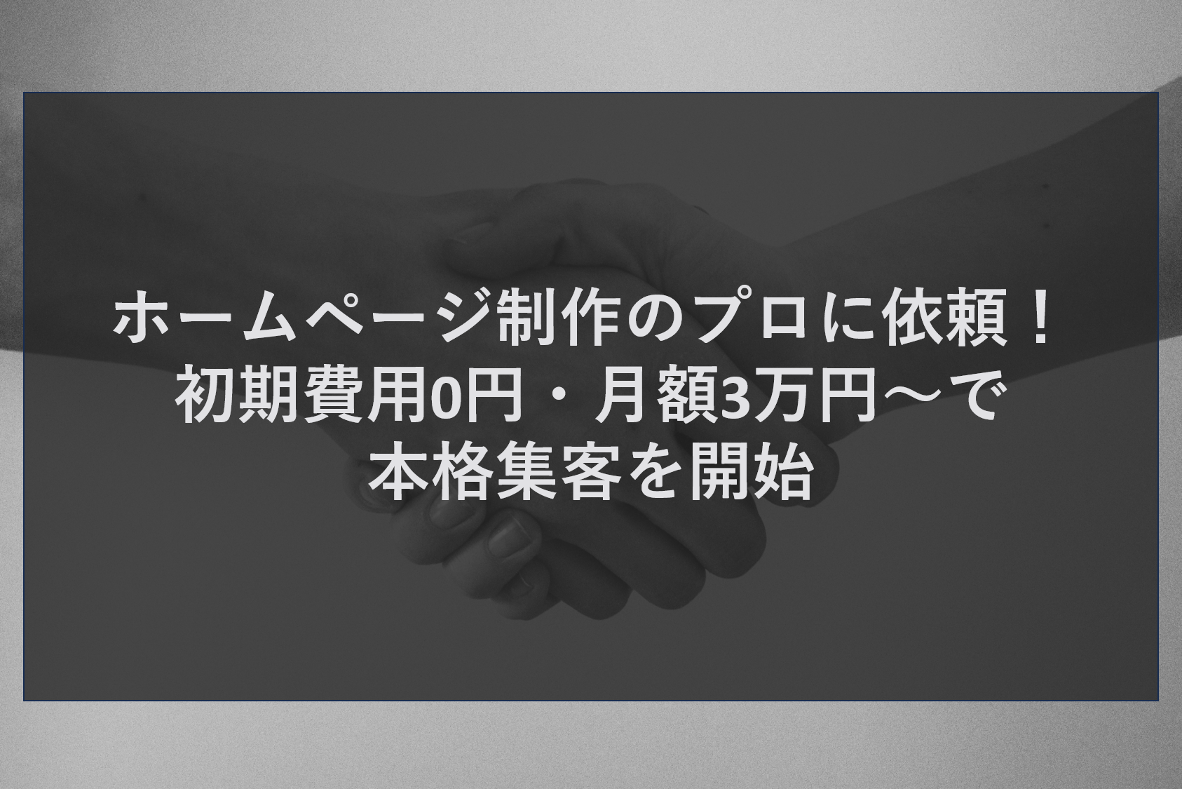 ホームページ制作のプロに依頼！初期費用0円・月額3万円～で本格集客を開始