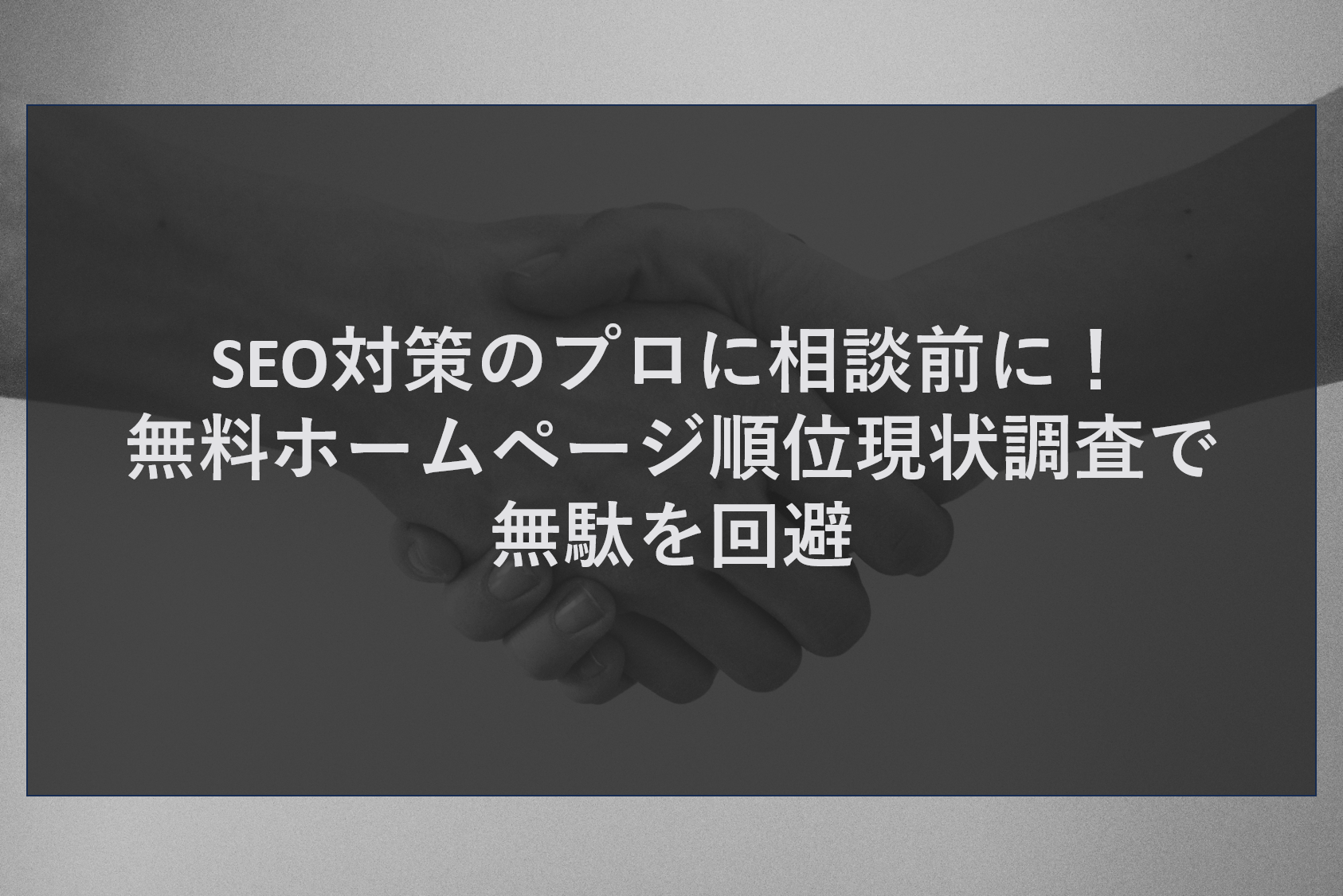 SEO対策のプロに相談前に！無料ホームページ順位現状調査で無駄を回避