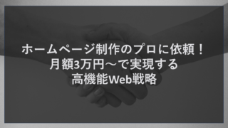 ホームページ制作のプロに依頼！月額3万円～で実現する高機能Web戦略