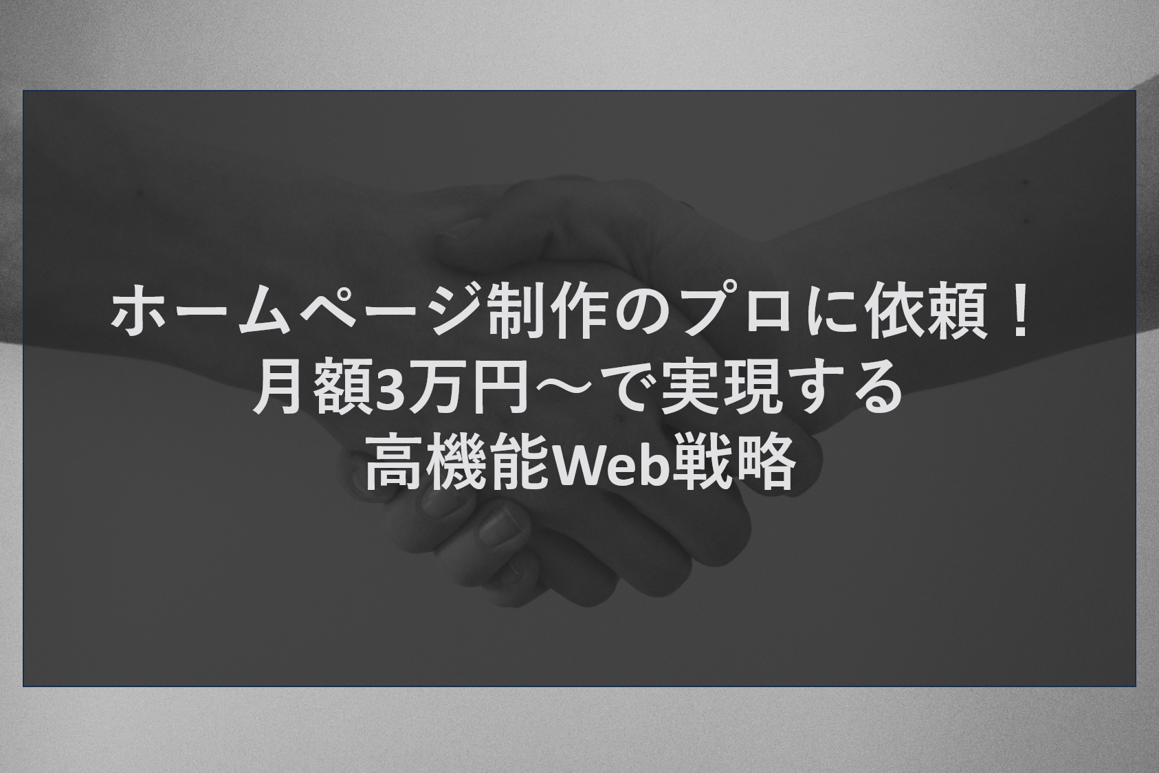 ホームページ制作のプロに依頼！月額3万円～で実現する高機能Web戦略