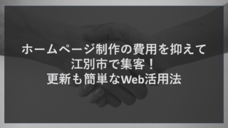 ホームページ制作の費用を抑えて江別市で集客！更新も簡単なWeb活用法