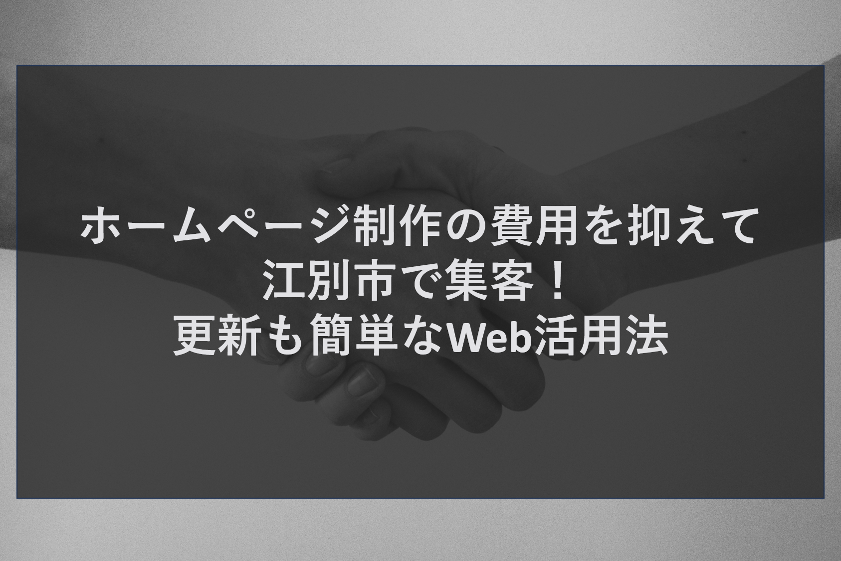 ホームページ制作の費用を抑えて江別市で集客！更新も簡単なWeb活用法