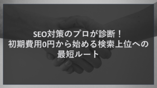 SEO対策のプロが診断！初期費用0円から始める検索上位への最短ルート