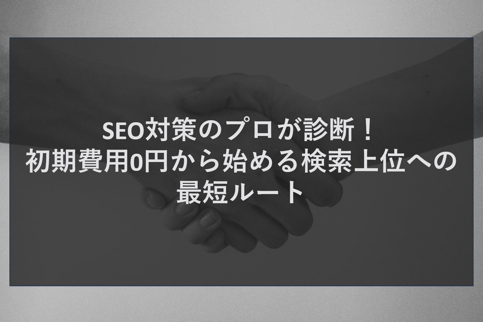 SEO対策のプロが診断！初期費用0円から始める検索上位への最短ルート