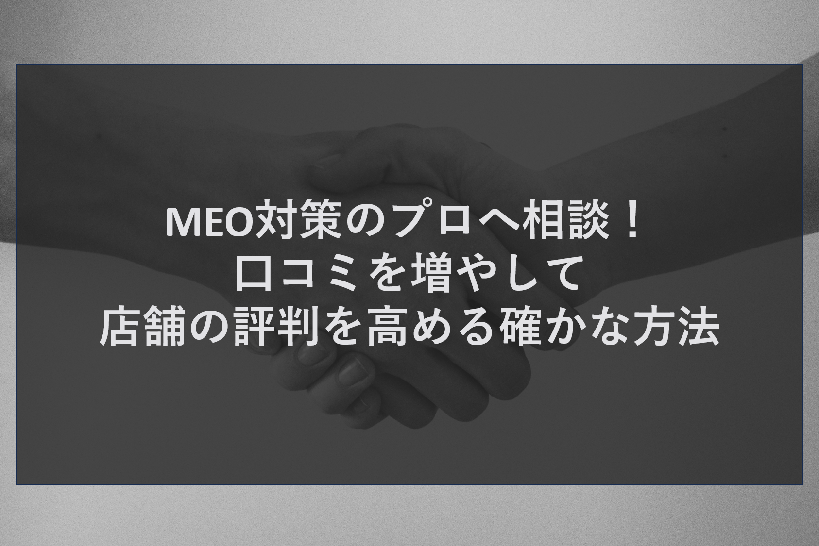 ホームページ制作のプロと実現！一日当たり千円以下で簡単操作のWeb集客