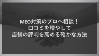 MEO対策のプロへ相談！口コミを増やして店舗の評判を高める確かな方法