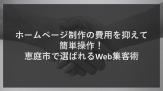 ホームページ制作の費用を抑えて簡単操作！恵庭市で選ばれるWeb集客術