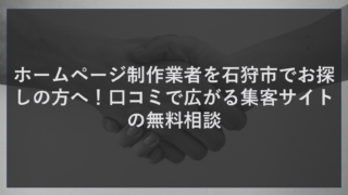 ホームページ制作業者を石狩市でお探しの方へ！口コミで広がる集客サイトの無料相談