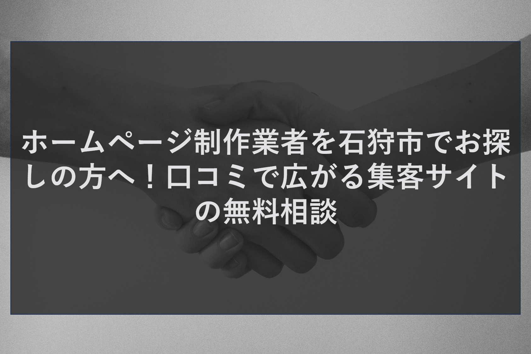 ホームページ制作業者を石狩市でお探しの方へ！口コミで広がる集客サイトの無料相談