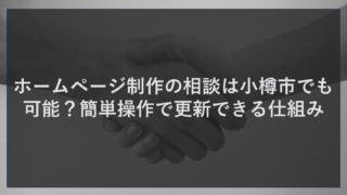 ホームページ制作の相談は小樽市でも可能？簡単操作で更新できる仕組み