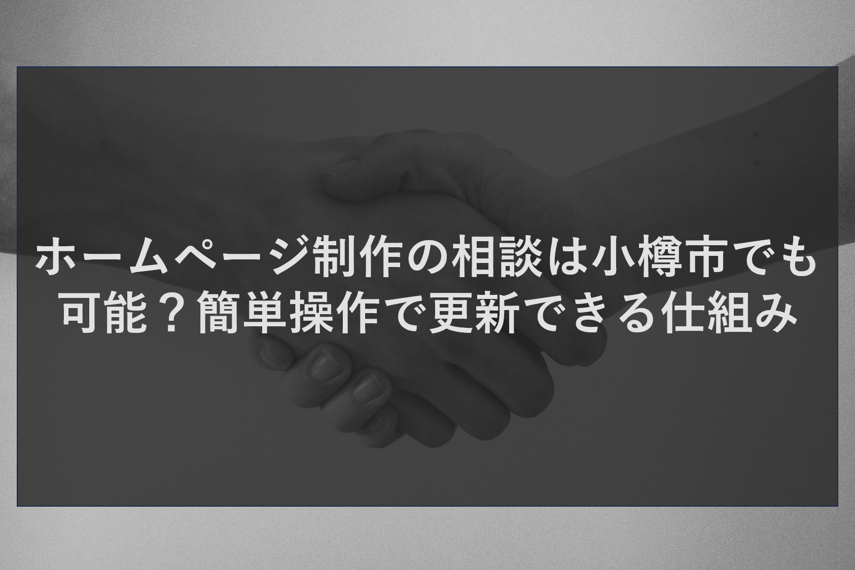 ホームページ制作の相談は小樽市でも可能？簡単操作で更新できる仕組み
