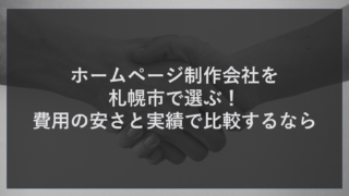 ホームページ制作会社を札幌市で選ぶ！費用の安さと実績で比較するなら