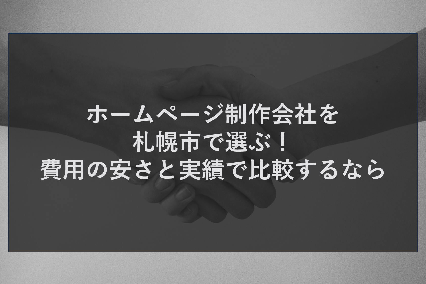 ホームページ制作会社を札幌市で選ぶ！費用の安さと実績で比較するなら