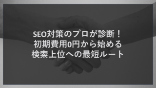 SEO対策のプロが診断！初期費用0円から始める検索上位への最短ルート