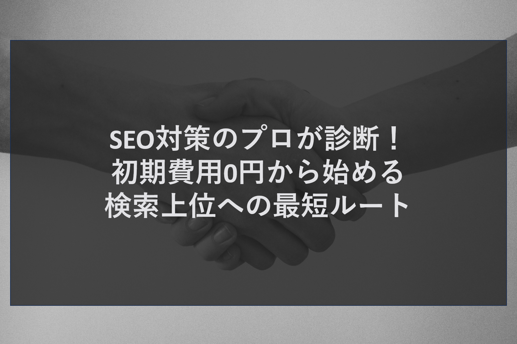 SEO対策のプロが診断！初期費用0円から始める検索上位への最短ルート