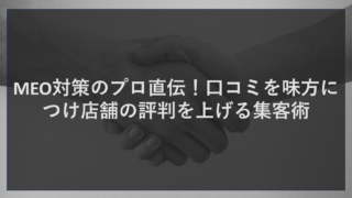 MEO対策のプロ直伝！口コミを味方につけ店舗の評判を上げる集客術