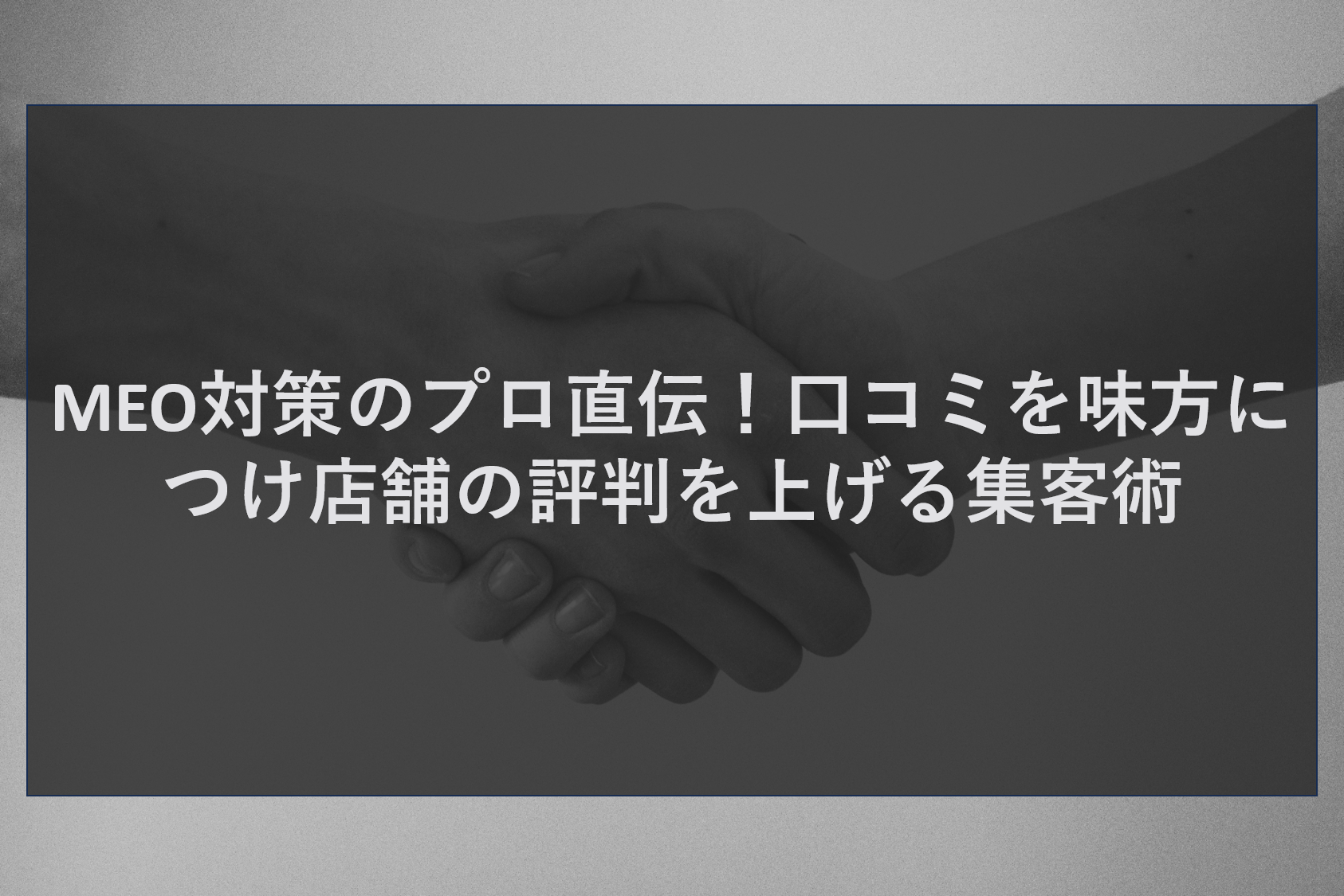 MEO対策のプロ直伝！口コミを味方につけ店舗の評判を上げる集客術