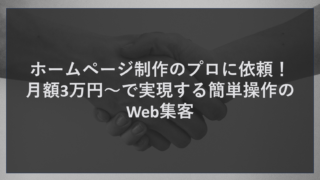 ホームページ制作のプロに依頼！月額3万円～で実現する簡単操作のWeb集客