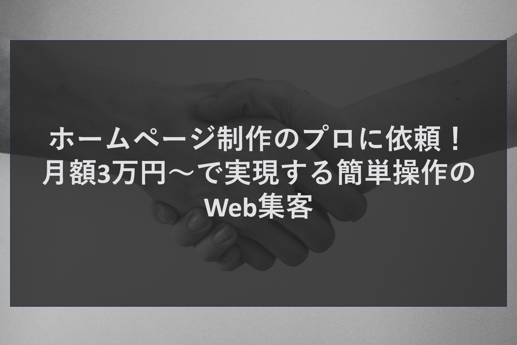ホームページ制作のプロに依頼！月額3万円～で実現する簡単操作のWeb集客
