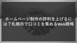 ホームページ制作の評判を上げるには？札幌市で口コミを集めるWeb戦略