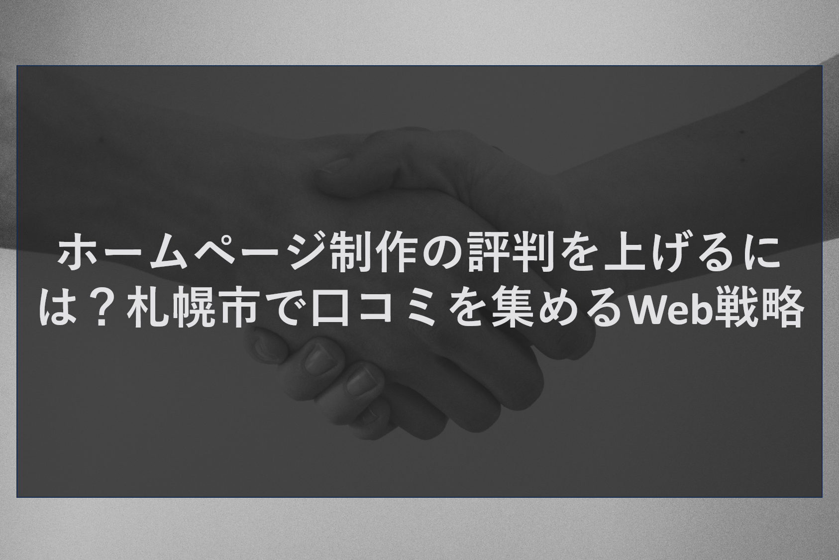ホームページ制作の評判を上げるには？札幌市で口コミを集めるWeb戦略