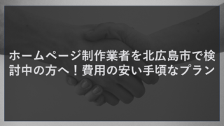ホームページ制作業者を北広島市で検討中の方へ！費用の安い手頃なプラン