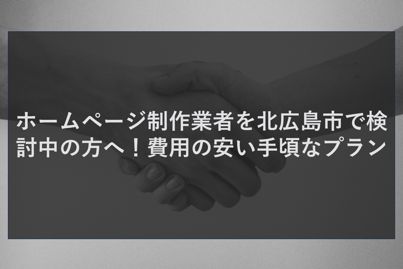 ホームページ制作業者を北広島市で検討中の方へ！費用の安い手頃なプラン