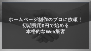 ホームページ制作のプロに依頼！初期費用0円で始める本格的なWeb集客