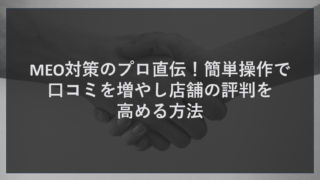MEO対策のプロ直伝！簡単操作で口コミを増やし店舗の評判を高める方法