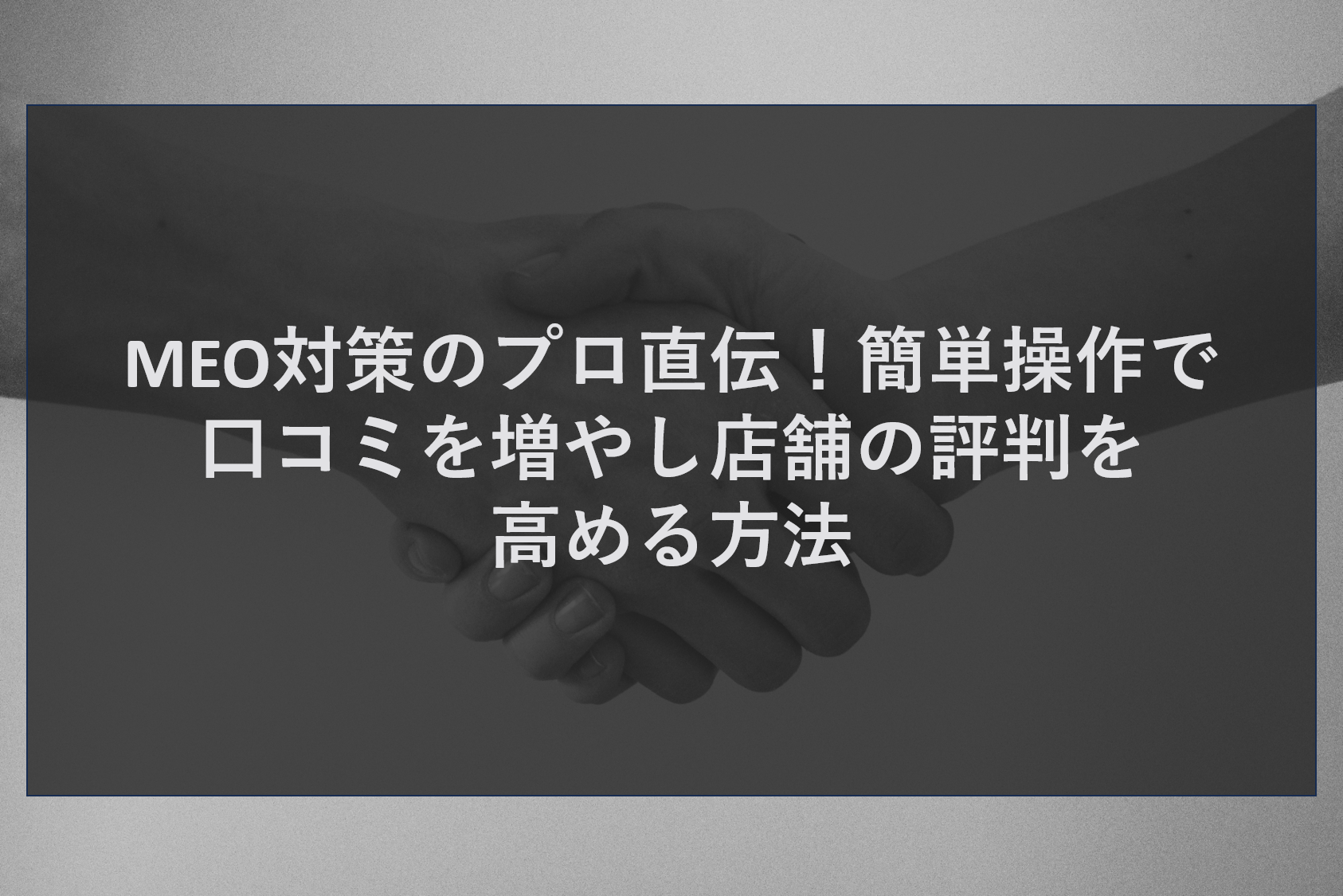 MEO対策のプロ直伝！簡単操作で口コミを増やし店舗の評判を高める方法